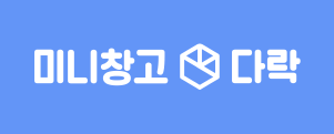 미니창고다락